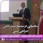 سمینار مستر کلاس جراحی بینی