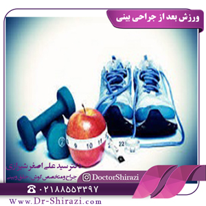 ورزش بعد از جراحی بینی