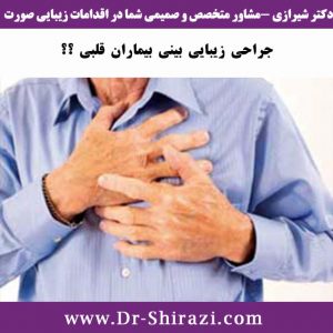 جراحی زیبایی بینی بیماران قلبی