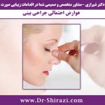 عوارض و خطرات احتمالی جراحی بینی