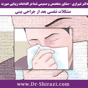 مشکلات تنفسی بعد از عمل بینی
