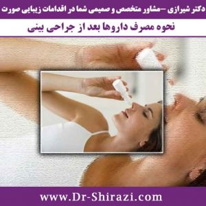 مصرف داروها بعد از جراحی بینی طبق نظر پزشک