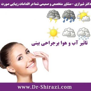 تاثیر آب و هوا برجراحی بینی چیست؟