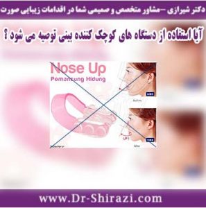 دستگاه کوچک کننده بینی چیست