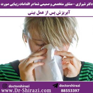 آبریزش بینی پس از عمل جراحی