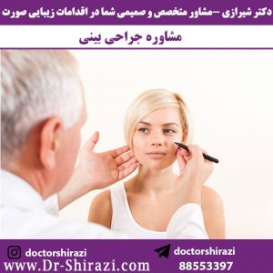 مشاوره جراحی بینی دکتر علی اصغر شیرازی