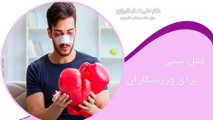 جراحی بینی در ورزشکاران