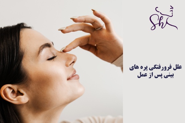 علل فرورفتگی پره های بینی پس از عمل